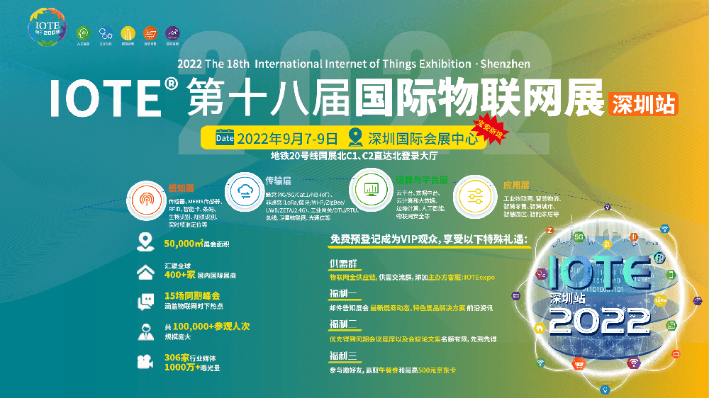 IOTE?2022第十八屆國(guó)際物聯(lián)網(wǎng)展-深圳站延期舉辦