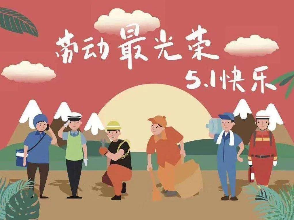 2024年五一勞動(dòng)節(jié)放假通知